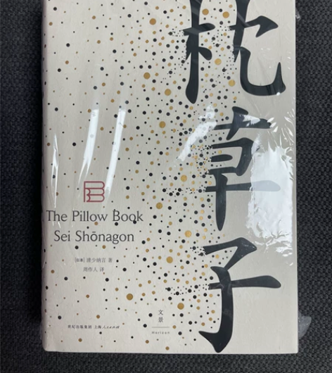 枕草子 随笔文学精装本 正版包邮(随买书...