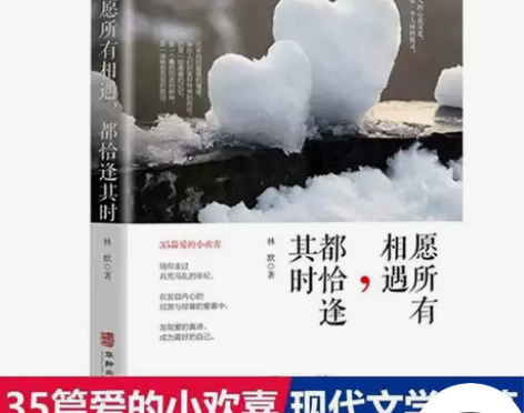 愿所有相遇都恰逢其时 生活感悟现当代文学随...