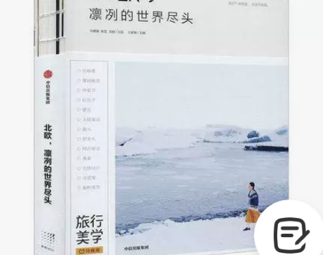 北欧，凛冽的世界尽头 王家敏 编 旅游随笔...