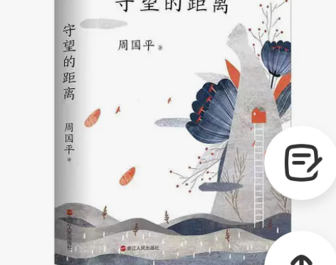 守望的距离 周国平第一本散文集 人生的思考...