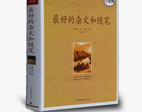 《最好的杂文和随笔》鲁迅等著名作家主编 闲...