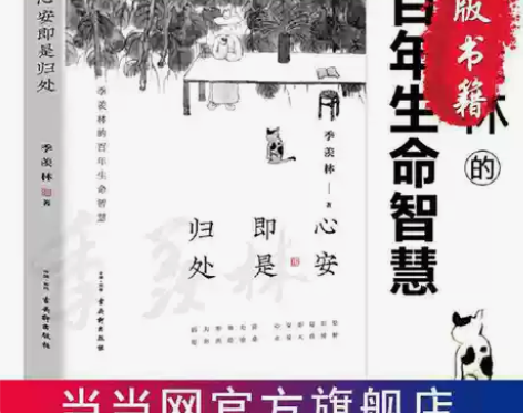 心安即是归处 季羡林著 朗读者推荐书目 文...