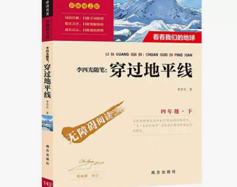 穿过地平线李四光随笔四年级必读快乐读书吧 ...