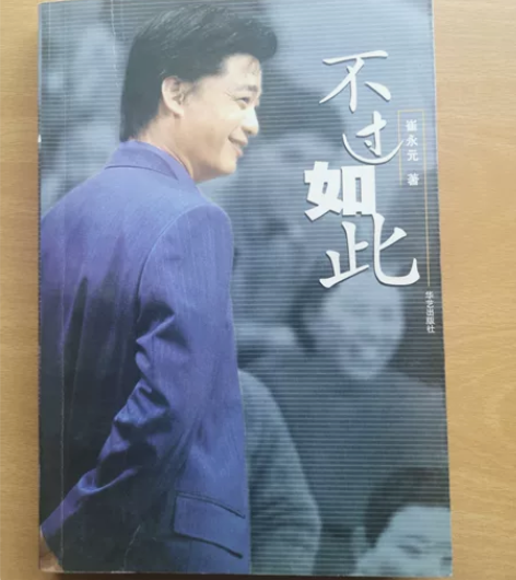 包邮正版图书不过如此崔永元 品相如图，售出...