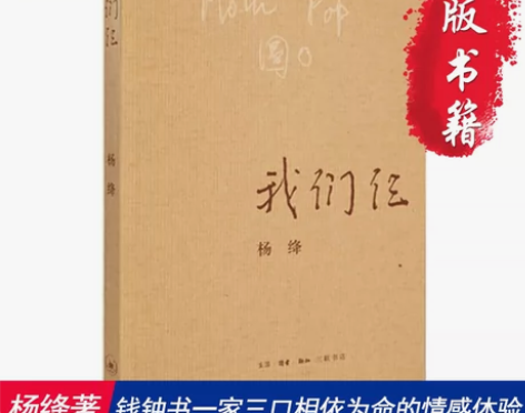 【当当网 正版包邮】我们仨 新版  杨绛著...