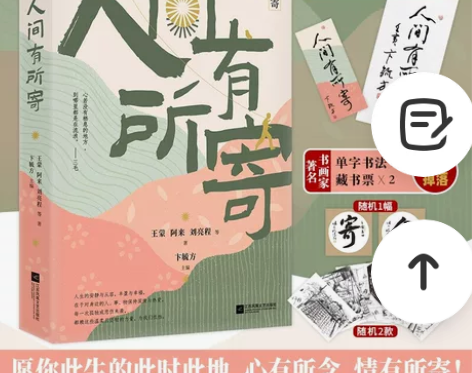 赠书签+藏书票 人间有所寄 王蒙阿来刘亮程...