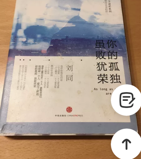 刘同 你的孤独虽败犹荣。二手书,有书皮,外...