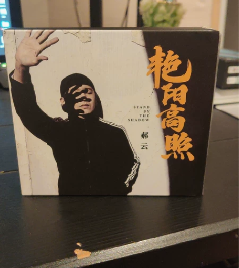 郝云《艳阳高照》正版全新刚拆封,听了一遍 ...