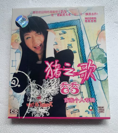 #音乐民谣#香香 猪之歌 首张个人专辑 C...