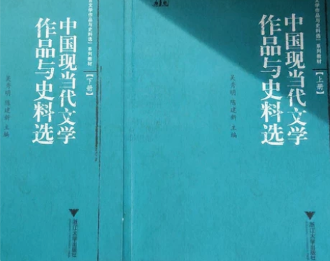 《中国现当代文学作品与史料选》上下册 上下...