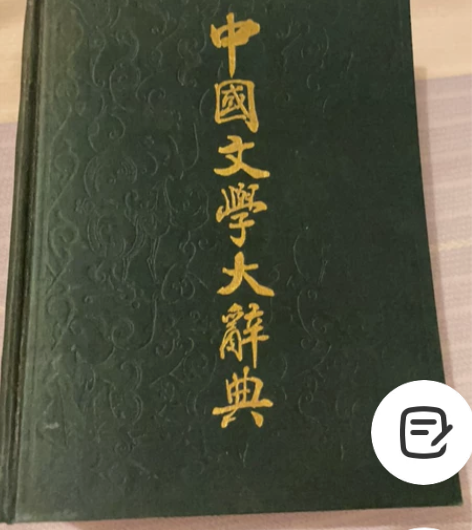 中国文学大辞典上海辞书出版社9787532...