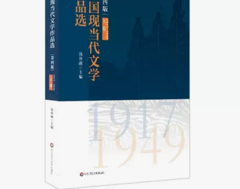 中国现当代文学作品选 上下卷第四版 钱谷融...