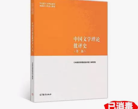 中国文学理论批评史第二2版《中国文学理论批...