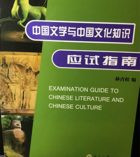 中国文学与中国文化知识 应试指南 全新！