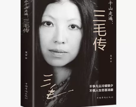 万水千山走遍:三毛传正版小说畅销书 中国名...