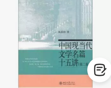 中国现当代文学名篇十五讲第二版 陈思和 北...