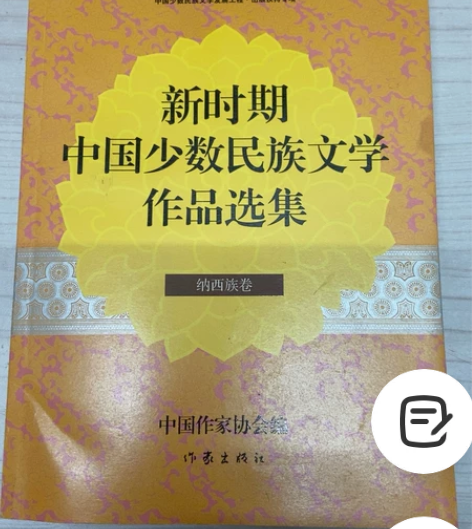 新时期 中国少数民族文学作品选集纳 西族卷...