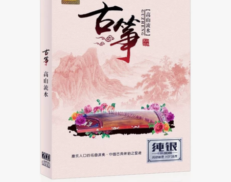 正版古筝CD高山流水民族乐器演奏纯音乐无损...