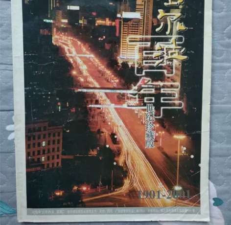 1901-2001哈尔滨百年世纪珍藏版。 ...