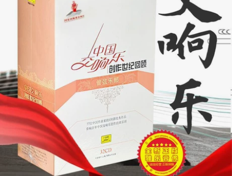 正版中国交响乐创作世纪回顾管弦乐部32CD...