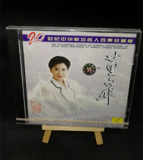 董文华 20世纪中华歌坛名人百集珍藏版 ...