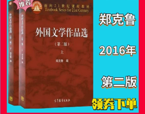 二手书 外国文学作品选 第二版 上下册 两...