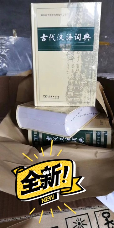 古汉语词典，全新宝贝，高中学子必备，