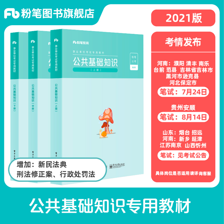 粉笔事业编考试2021公共基础知识教材事业...