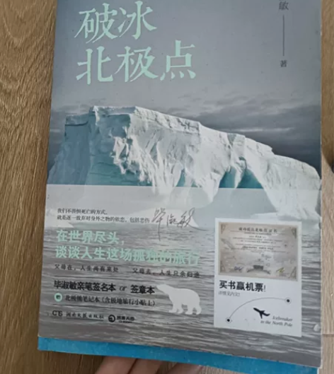 毕淑敏破冰北极点包邮出 手机无滤镜拍摄 不...