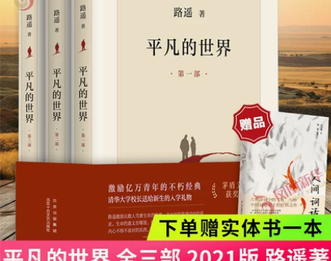 下单赠人间词话平凡的世界全三册完整版 路遥...