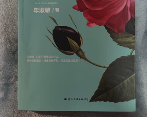 毕淑敏的花冠病毒 贴合现代新冠病毒的社会状...