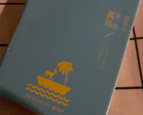毕淑敏 没有人是一座孤岛 微瑕（写了名字）...