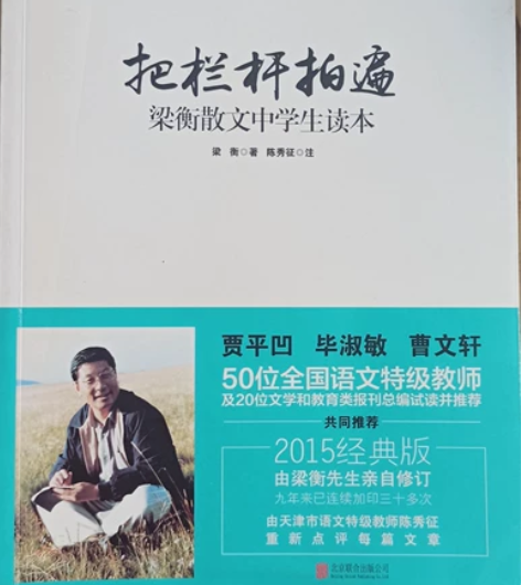 把栏杆拍遍-梁衡散文中学生读本  贾平凹毕...