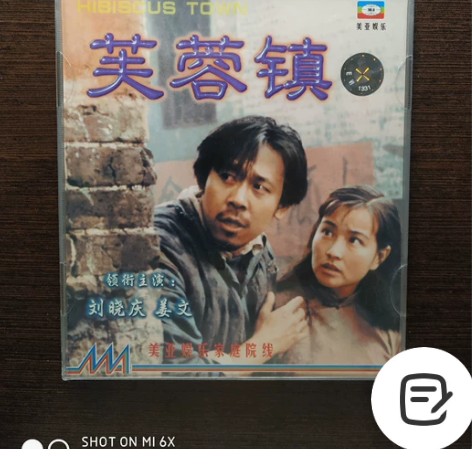 VCD芙蓉镇 经典影片，谢晋导演，姜文刘晓...