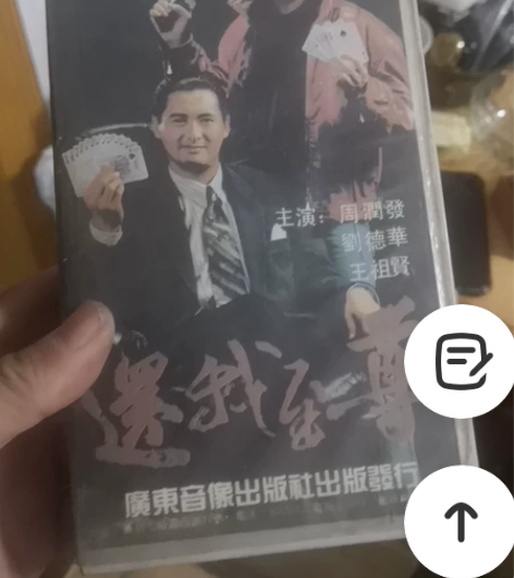 周润发录像带一本，经典影片， 感兴趣的话点...