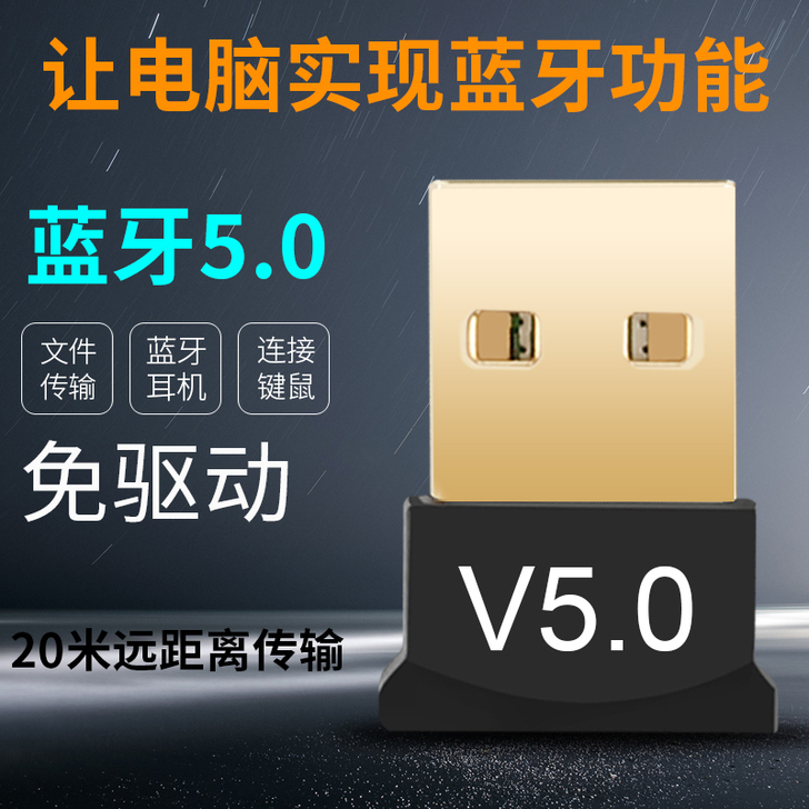 蓝牙适配器免驱动pc台式机笔记本鼠标主机电...