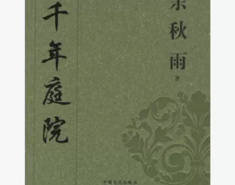 二手包邮【二手95新】余秋雨：千年庭院 商...
