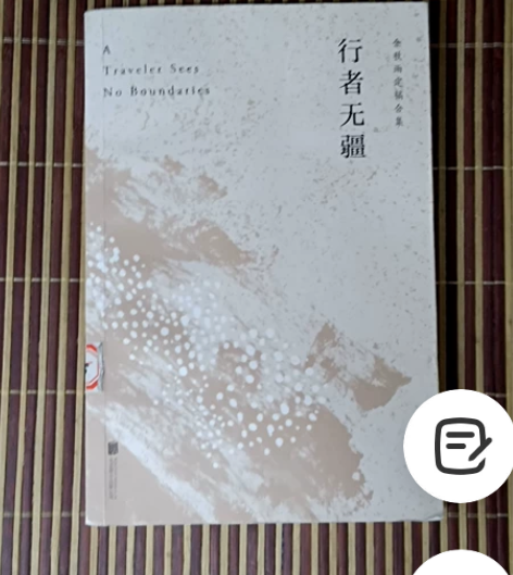 余秋雨定稿合集《行者无疆》，轻微使用痕迹。...