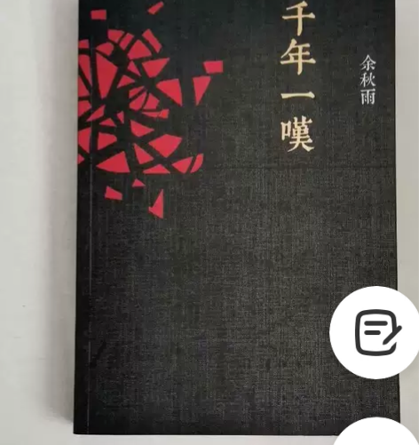 千年一叹 余秋雨 九成新左右的正版书，内页...