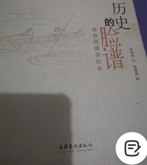 余秋雨《历史的脸谱》江浙沪，9成新，13包...