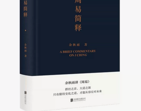 周易简释.余秋雨 给你的周易极简读本 【个...