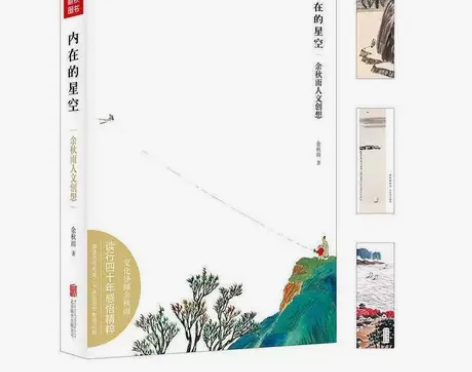 内在的星空:余秋雨人文创想 余秋雨 著；齐...