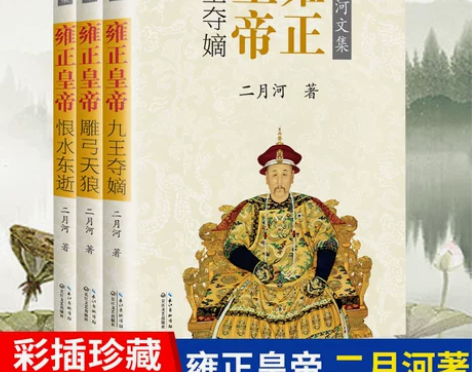 赠中国通史 全3册 雍正皇帝书籍二月河王朝