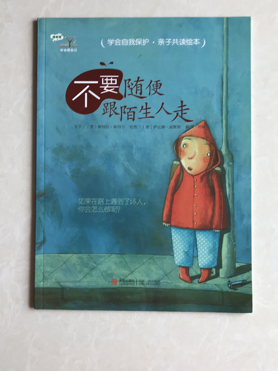 不要随便跟陌生人走