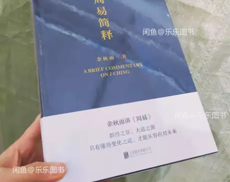 周易简释 余秋雨讲周易 新品 懂得变化之道...