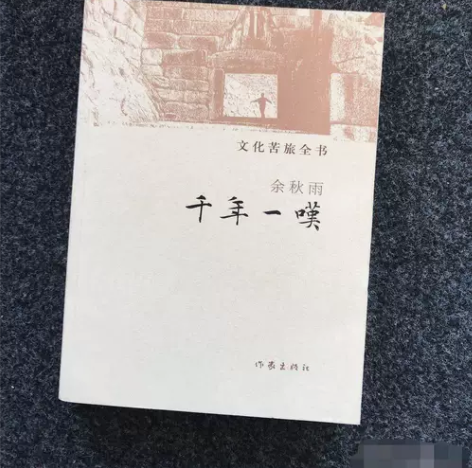 千年一叹-文化苦旅全书作家出版社余秋雨  ...