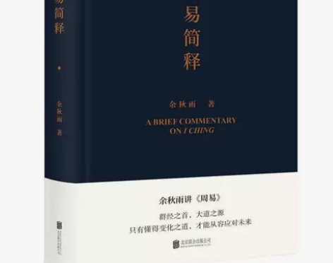 正版包邮 周易简释 余秋雨讲周易易经 老子...