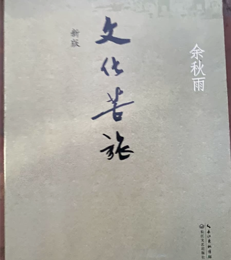 文化苦旅 余秋雨 店内图书均为正版二手书，...