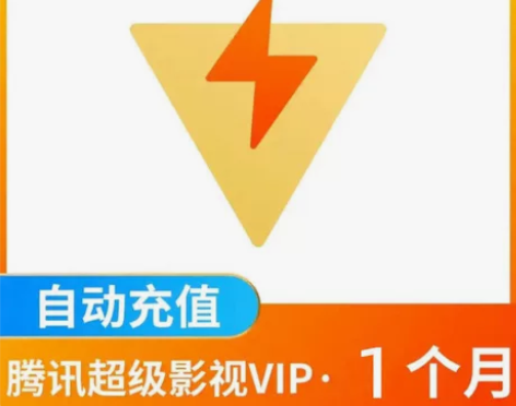 腾讯视频 特惠18元 会员会员月卡