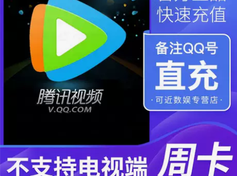 腾讯视频周卡腾讯会员视频7天冲自己号一次性...